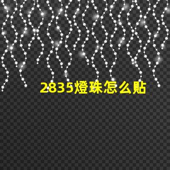 2835燈珠怎么貼 2835燈珠參數規格書